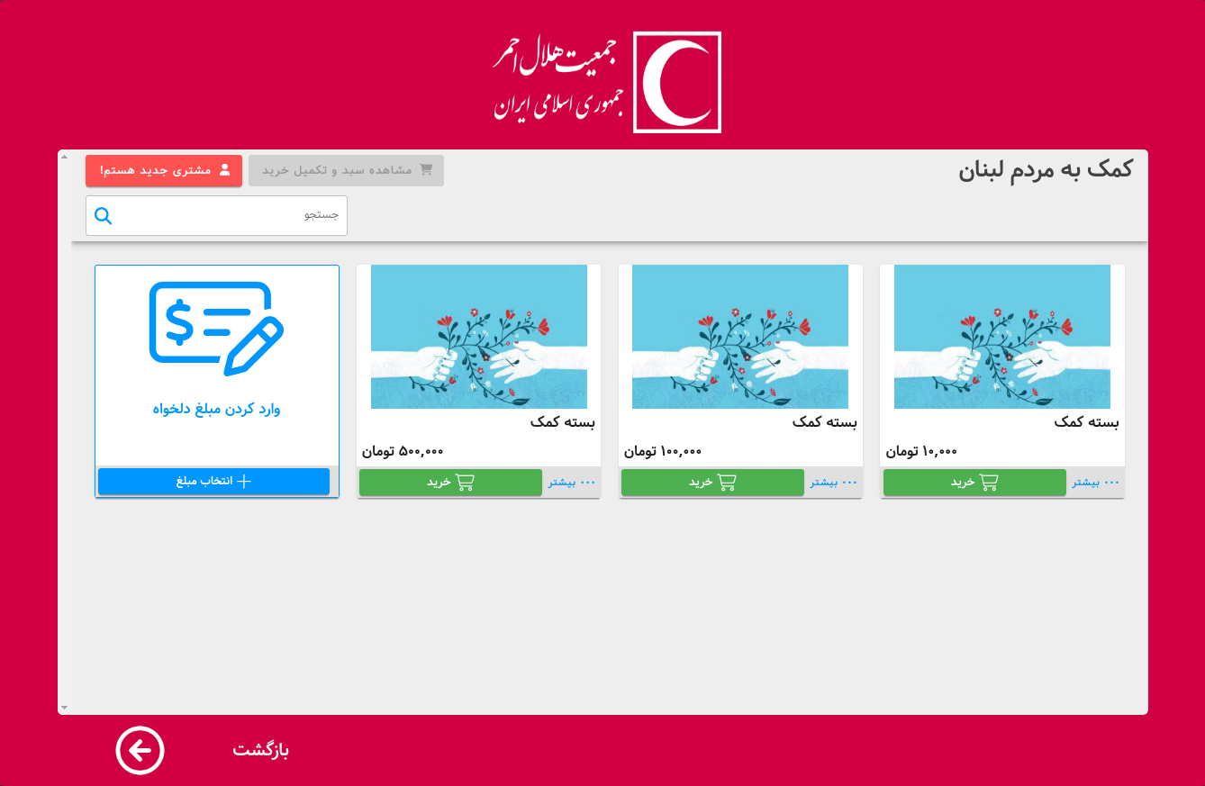 نمونه فروشگاه خدمات خیریه برای کیوسک لمسی